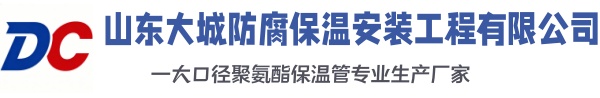 枣庄大城防腐保温安装工程有限公司